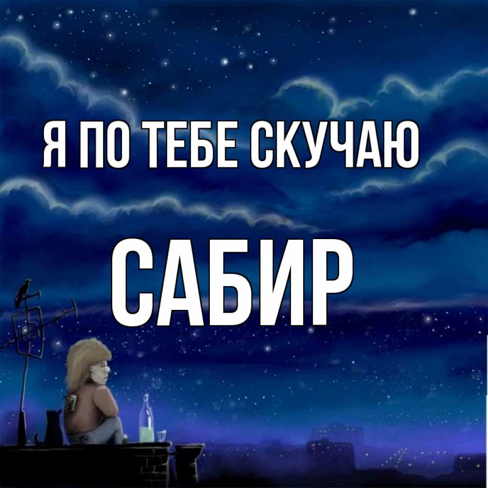 крышу очень открытки скучаю новые фокаччи домашних условиях