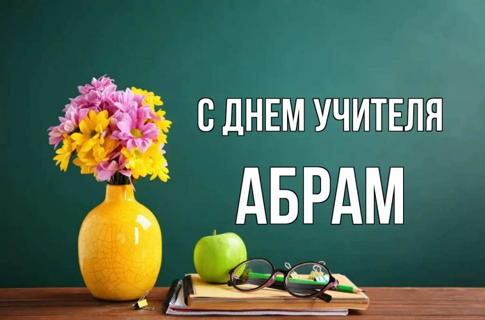 Открытка на каждый день с именем, Абрам С днем учителя ваза с цветами яблоко и журнал Прикольная открытка с пожеланием онлайн скачать бесплатно 