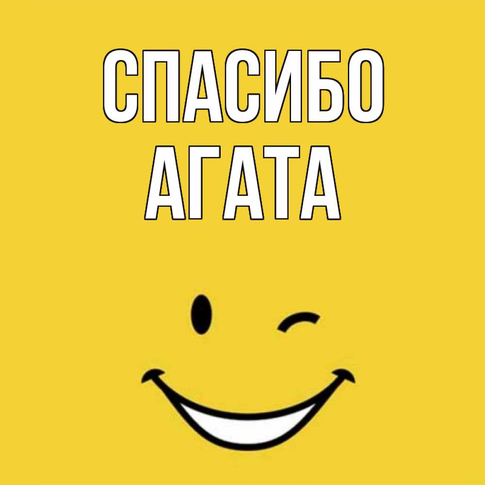 Открытка на каждый день с именем, Агата Спасибо благодарю и улыбаюсь Прикольная открытка с пожеланием онлайн скачать бесплатно 