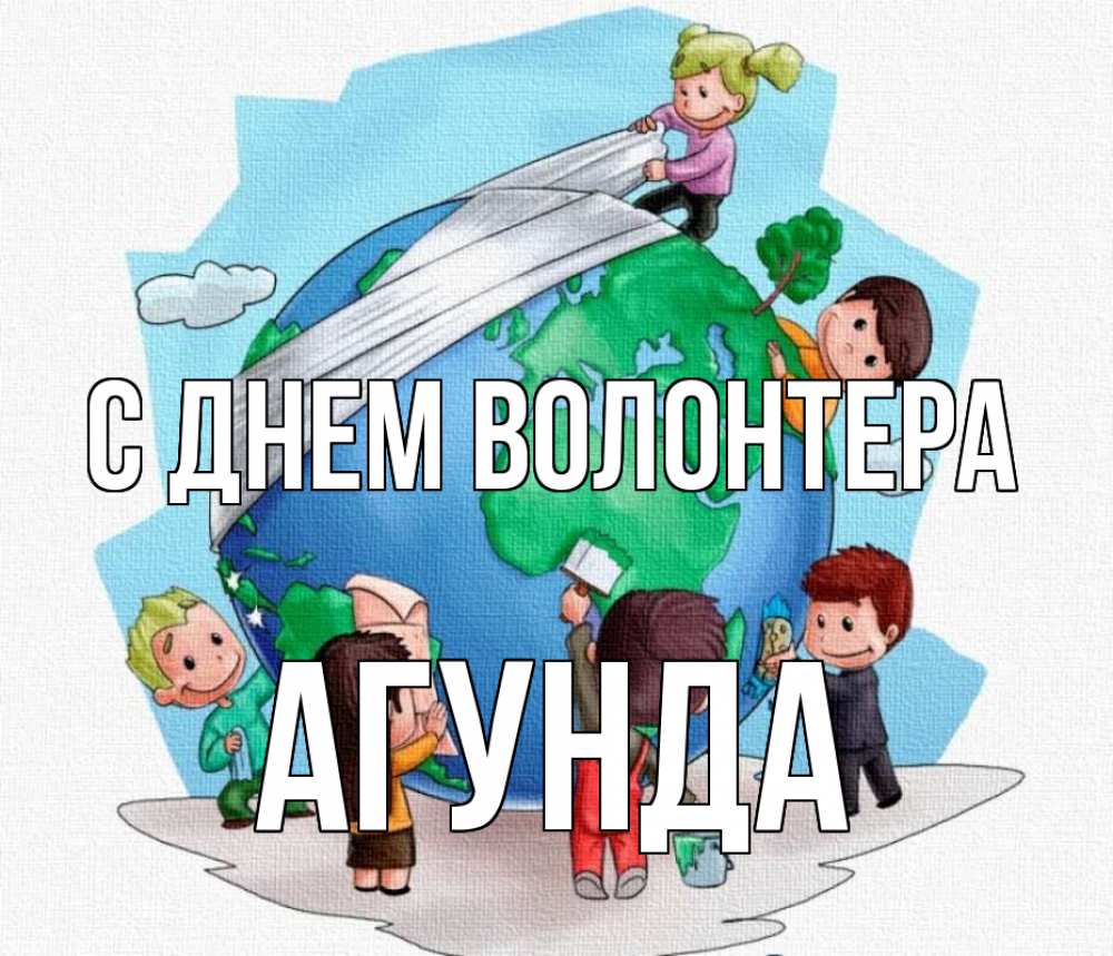 Открытка на каждый день с именем, Агунда С днем волонтера С днем волонтера Прикольная открытка с пожеланием онлайн скачать бесплатно 