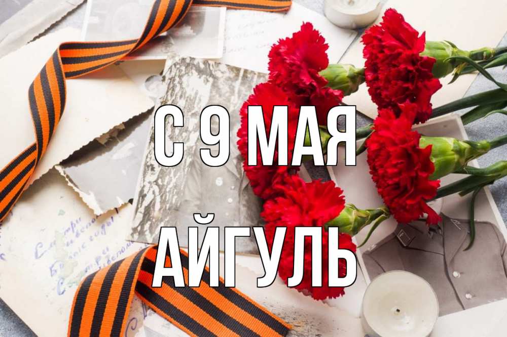 Открытка на каждый день с именем, Айгуль С 9 мая 9 мая Прикольная открытка с пожеланием онлайн скачать бесплатно 