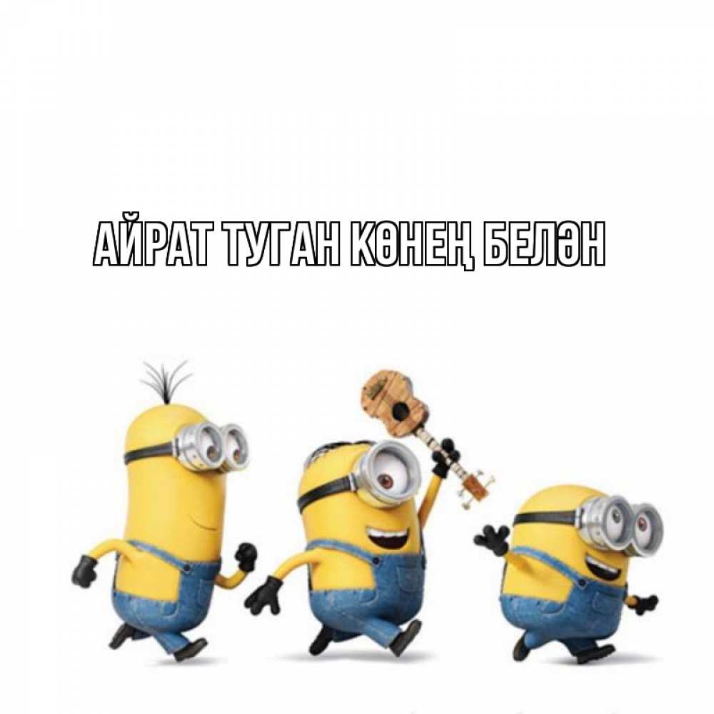 Открытка на каждый день с именем, Айрат-туган-көнең-белән Главная с гитарой Прикольная открытка с пожеланием онлайн скачать бесплатно 