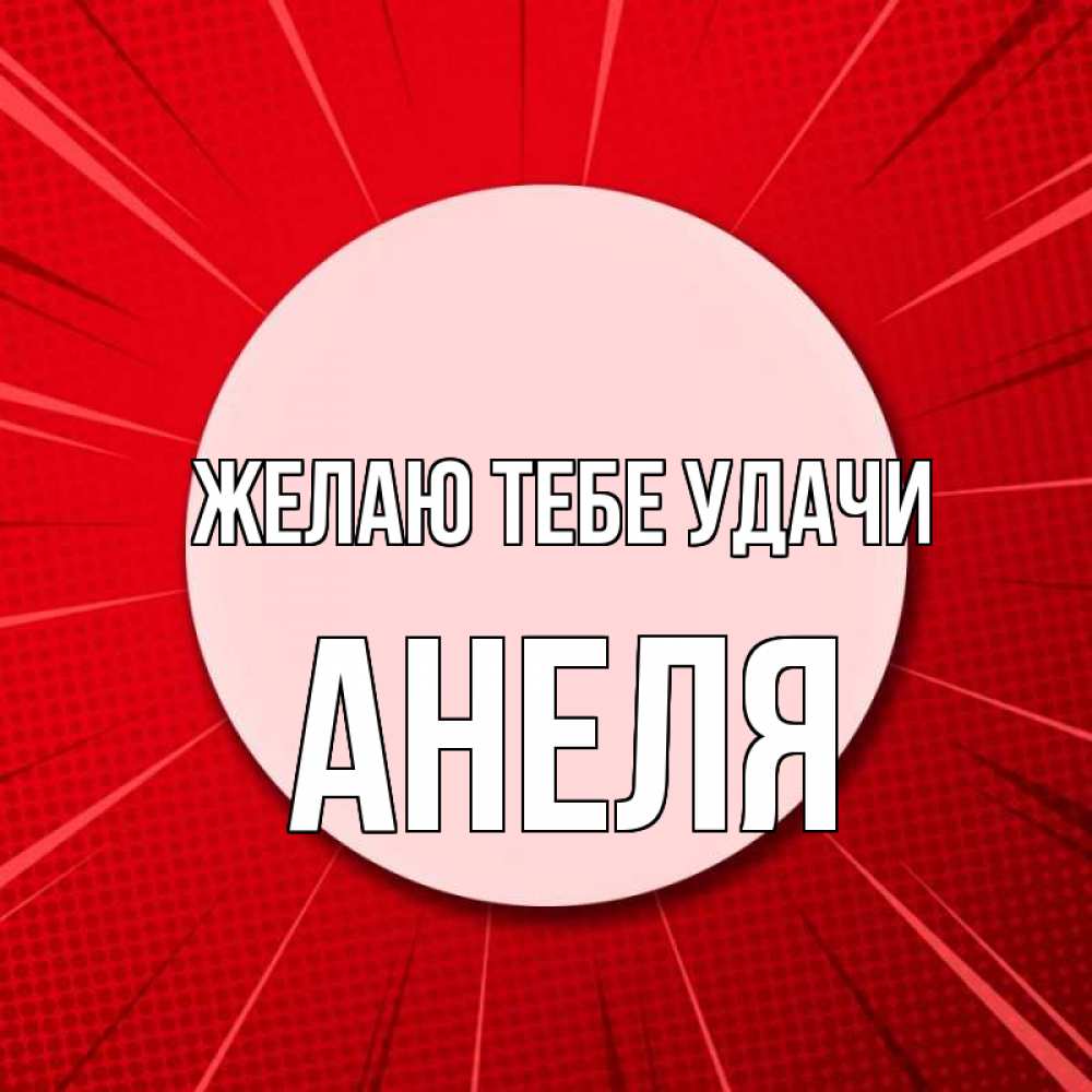 Открытка на каждый день с именем, Анеля Желаю тебе удачи розовая кнопка Прикольная открытка с пожеланием онлайн скачать бесплатно 