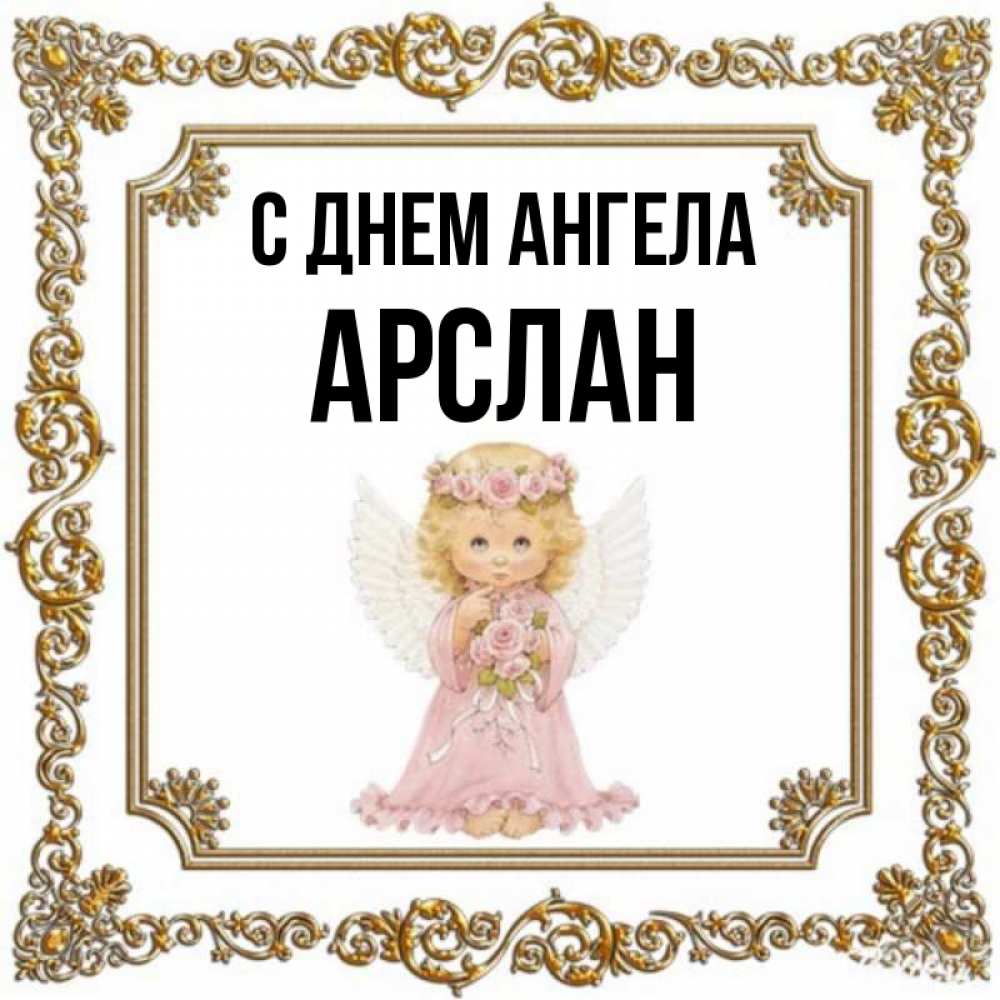 Открытка на каждый день с именем, Арслан С днем ангела девочка ангел с крыльями и цветами в розовом платье Прикольная открытка с пожеланием онлайн скачать бесплатно 