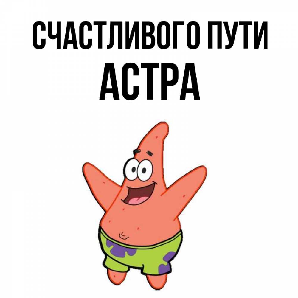 Открытка на каждый день с именем, Астра Счастливого пути желает тебе хорошей дороги Прикольная открытка с пожеланием онлайн скачать бесплатно 