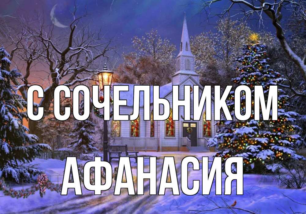 Открытка на каждый день с именем, Афанасия С сочельником сочельник Прикольная открытка с пожеланием онлайн скачать бесплатно 
