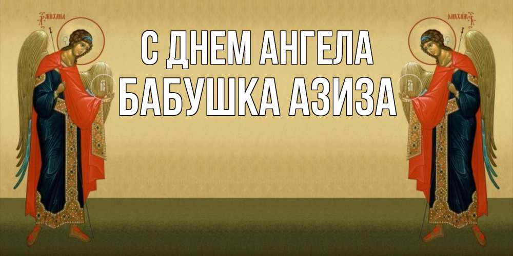 Открытка на каждый день с именем, Бабушка-Азиза С днем ангела христианство, праздники, день ангела Прикольная открытка с пожеланием онлайн скачать бесплатно 