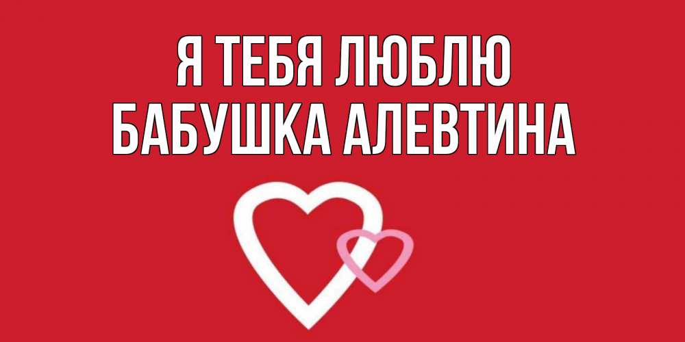 Открытка на каждый день с именем, Бабушка-Алевтина Я тебя люблю сердце Прикольная открытка с пожеланием онлайн скачать бесплатно 