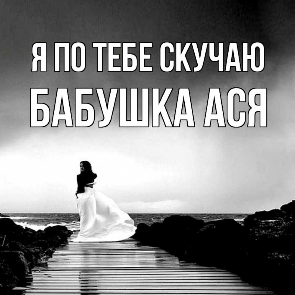Открытка на каждый день с именем, Бабушка-Ася Я по тебе скучаю скучаю Прикольная открытка с пожеланием онлайн скачать бесплатно 