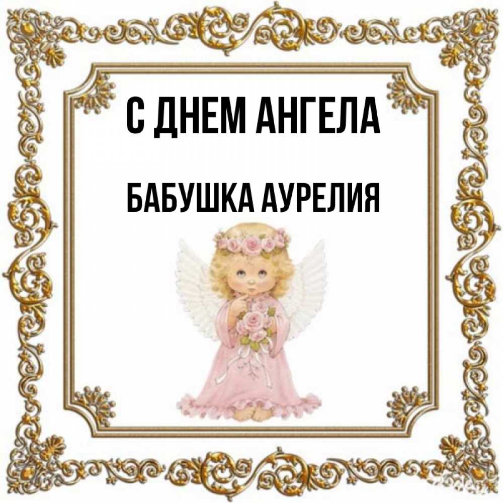 Открытка на каждый день с именем, Бабушка-Аурелия С днем ангела девочка ангел с крыльями и цветами в розовом платье Прикольная открытка с пожеланием онлайн скачать бесплатно 