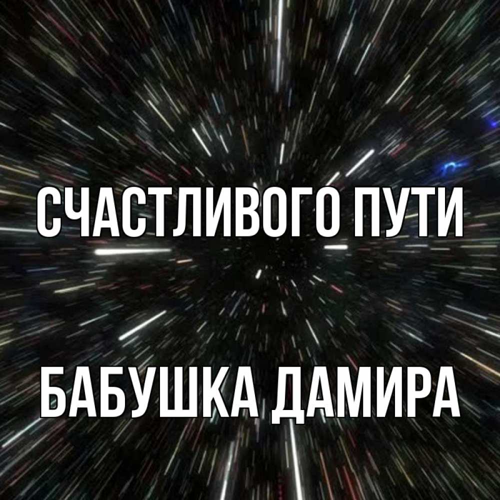 Открытка на каждый день с именем, Бабушка-Дамира Счастливого пути туннель Прикольная открытка с пожеланием онлайн скачать бесплатно 