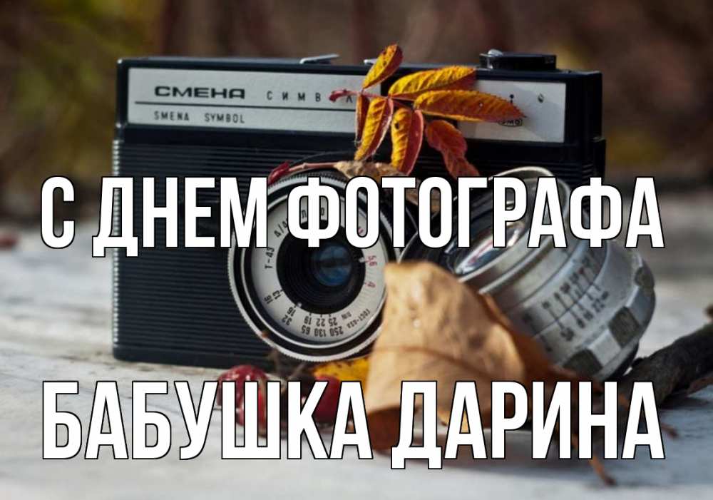 Открытка на каждый день с именем, Бабушка-Дарина С днем фотографа с днем фотографа Прикольная открытка с пожеланием онлайн скачать бесплатно 