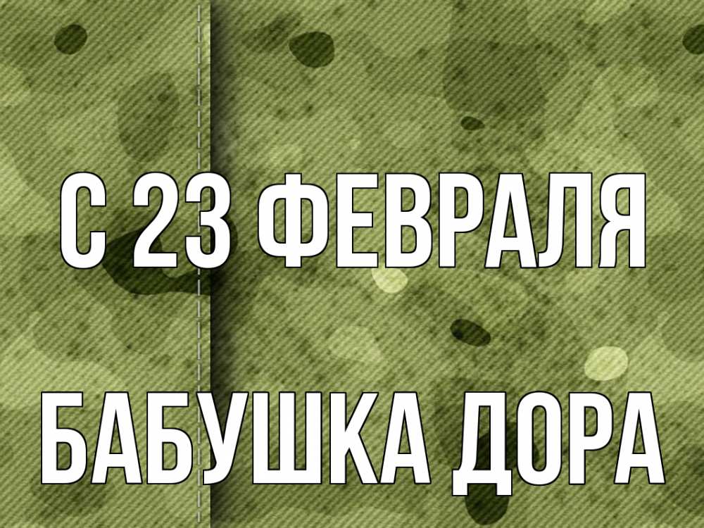Открытка на каждый день с именем, Бабушка-Дора С 23 февраля 23 февраля Прикольная открытка с пожеланием онлайн скачать бесплатно 