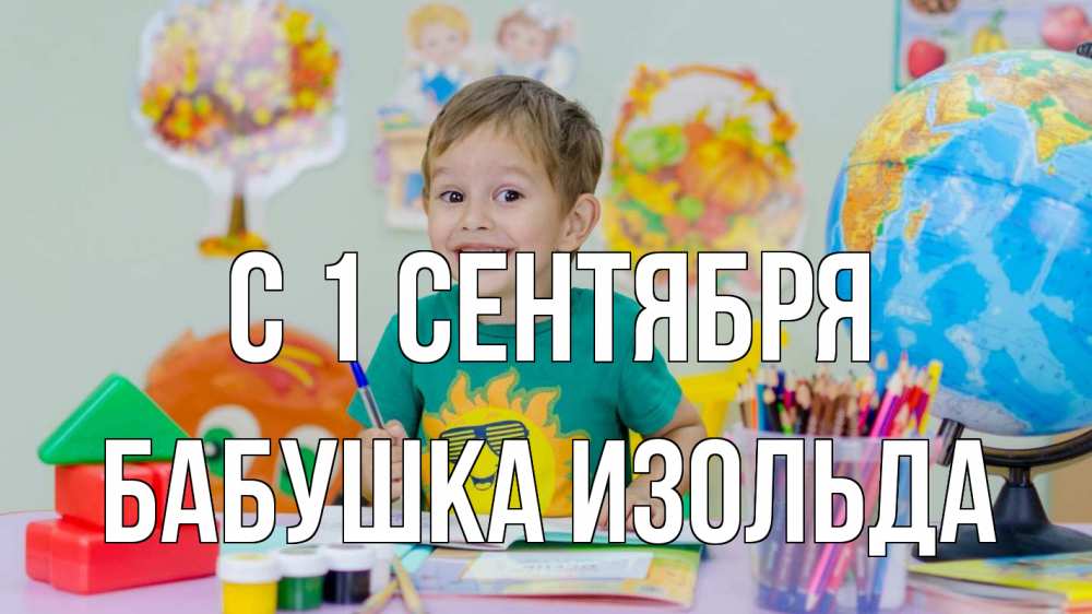 Открытка на каждый день с именем, Бабушка-Изольда С 1 сентября 1 сентября Прикольная открытка с пожеланием онлайн скачать бесплатно 