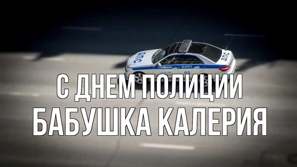 Открытка на каждый день с именем, Бабушка-Калерия С днем полиции ДПС Прикольная открытка с пожеланием онлайн скачать бесплатно 