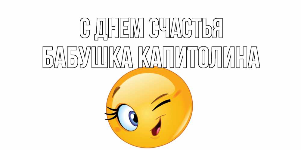 Открытка на каждый день с именем, Бабушка-Капитолина С днем счастья улыбка Прикольная открытка с пожеланием онлайн скачать бесплатно 