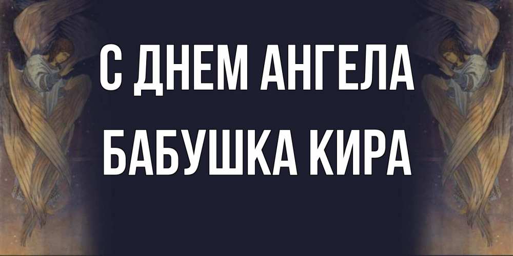 Открытка на каждый день с именем, Бабушка-Кира С днем ангела день ангела Прикольная открытка с пожеланием онлайн скачать бесплатно 