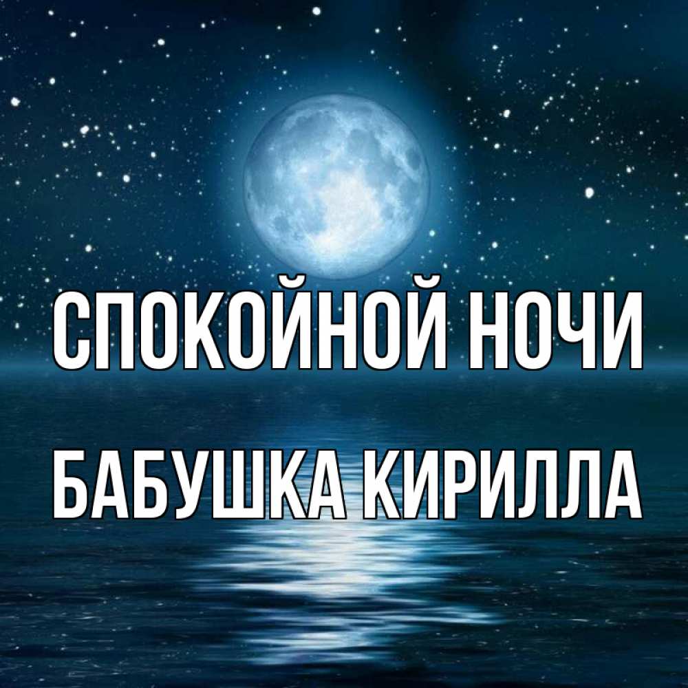 Открытка на каждый день с именем, Бабушка-Кирилла Спокойной ночи звезды Прикольная открытка с пожеланием онлайн скачать бесплатно 