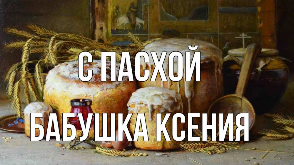 Открытка на каждый день с именем, Бабушка-Ксения С пасхой пасха Прикольная открытка с пожеланием онлайн скачать бесплатно 
