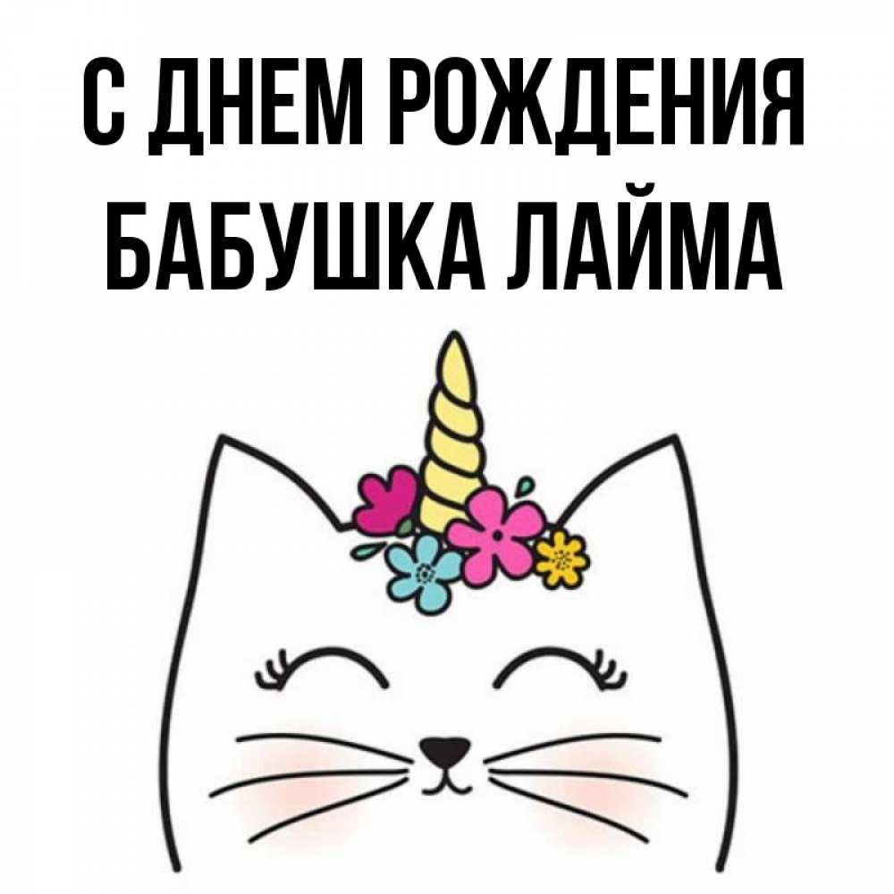 Открытка на каждый день с именем, Бабушка-Лайма С днем рождения милый кот с одним рожком Прикольная открытка с пожеланием онлайн скачать бесплатно 
