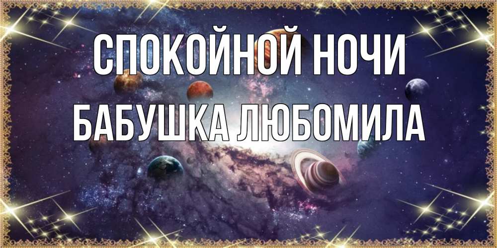 Открытка на каждый день с именем, Бабушка-Любомила Спокойной ночи желаем хорошей ночи Прикольная открытка с пожеланием онлайн скачать бесплатно 