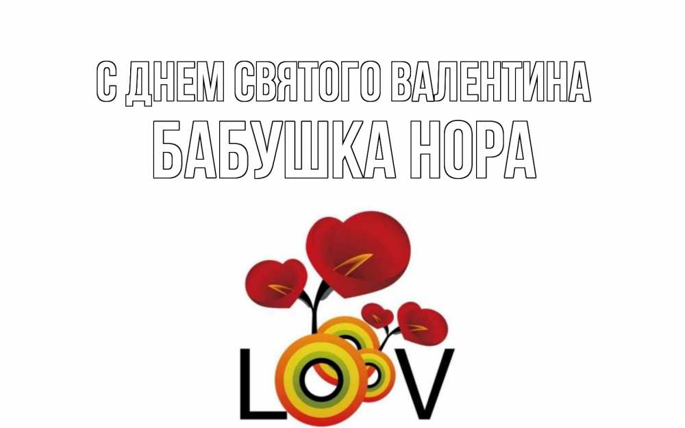 Открытка на каждый день с именем, Бабушка-Нора С днем Святого Валентина открытка на день всех влюбленных который отмечается 14 февраля Прикольная открытка с пожеланием онлайн скачать бесплатно 
