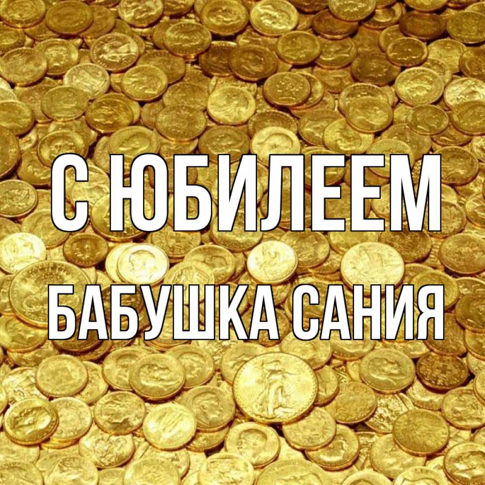 Открытка на каждый день с именем, Бабушка-Сания С юбилеем с пожеланием разбогатеть Прикольная открытка с пожеланием онлайн скачать бесплатно 