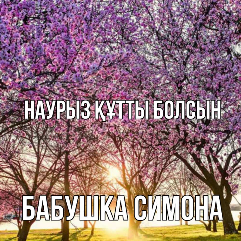 Открытка на каждый день с именем, Бабушка-Симона Наурыз құтты болсын наурыз Прикольная открытка с пожеланием онлайн скачать бесплатно 