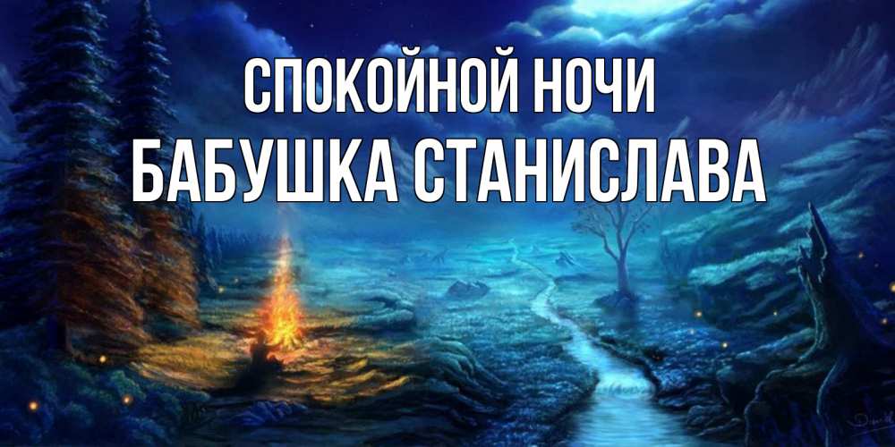 Открытка на каждый день с именем, Бабушка-Станислава Спокойной ночи спокойной ночи красивая картинка с подписью Прикольная открытка с пожеланием онлайн скачать бесплатно 