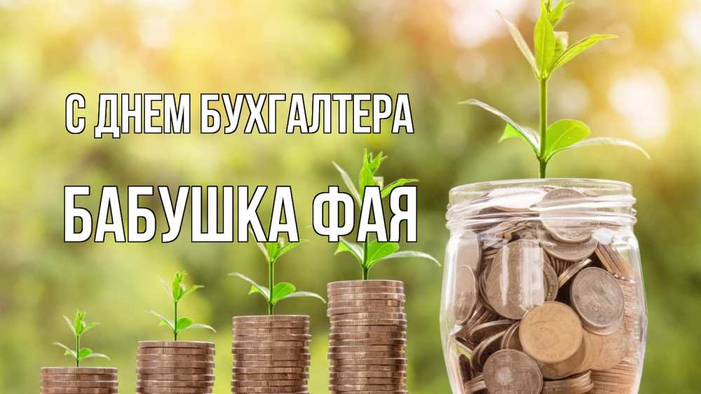 Открытка на каждый день с именем, Бабушка-Фая С днем бухгалтера с днем бухгалтера Прикольная открытка с пожеланием онлайн скачать бесплатно 