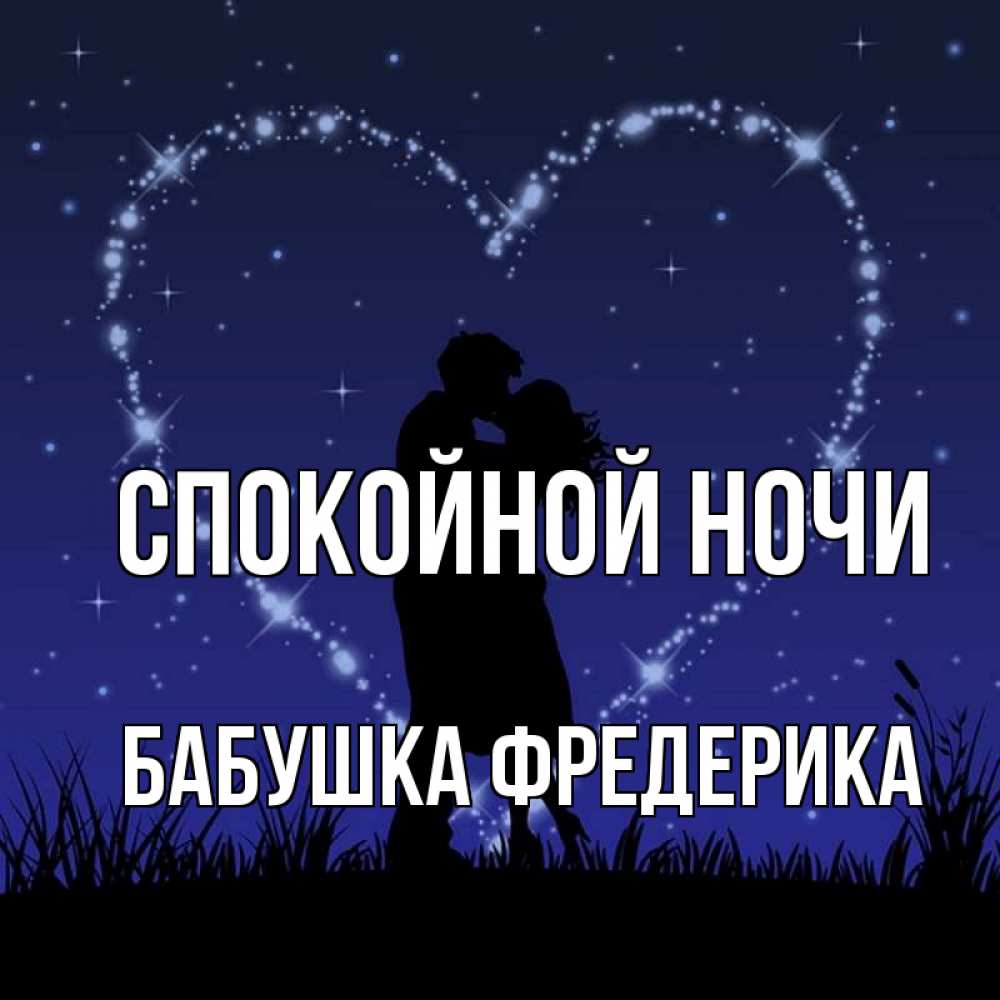 Открытка на каждый день с именем, Бабушка-Фредерика Спокойной ночи сладких снов Прикольная открытка с пожеланием онлайн скачать бесплатно 