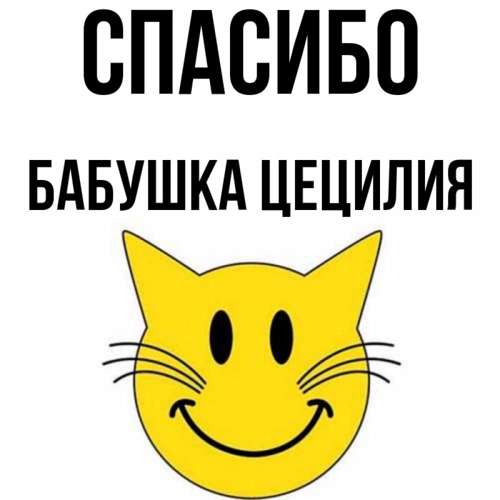 Открытка на каждый день с именем, Бабушка-Цецилия Спасибо улыбающийся смайл кот Прикольная открытка с пожеланием онлайн скачать бесплатно 