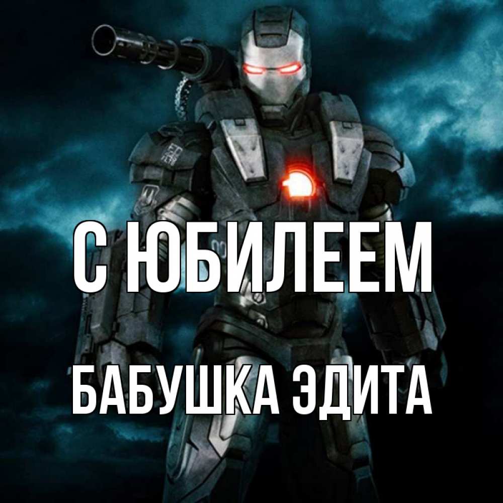 Открытка на каждый день с именем, Бабушка-Эдита С юбилеем марвел супергерой в новом костюме Прикольная открытка с пожеланием онлайн скачать бесплатно 