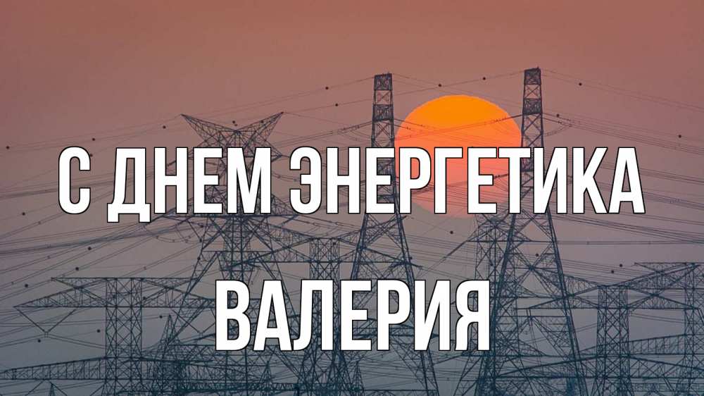 Открытка на каждый день с именем, Валерия С днем энергетика Закат, энергетика Прикольная открытка с пожеланием онлайн скачать бесплатно 