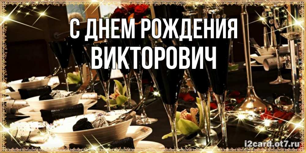 Открытка на каждый день с именем, Викторович С днем рождения пожелания на день рождения с столом полным еды Прикольная открытка с пожеланием онлайн скачать бесплатно 