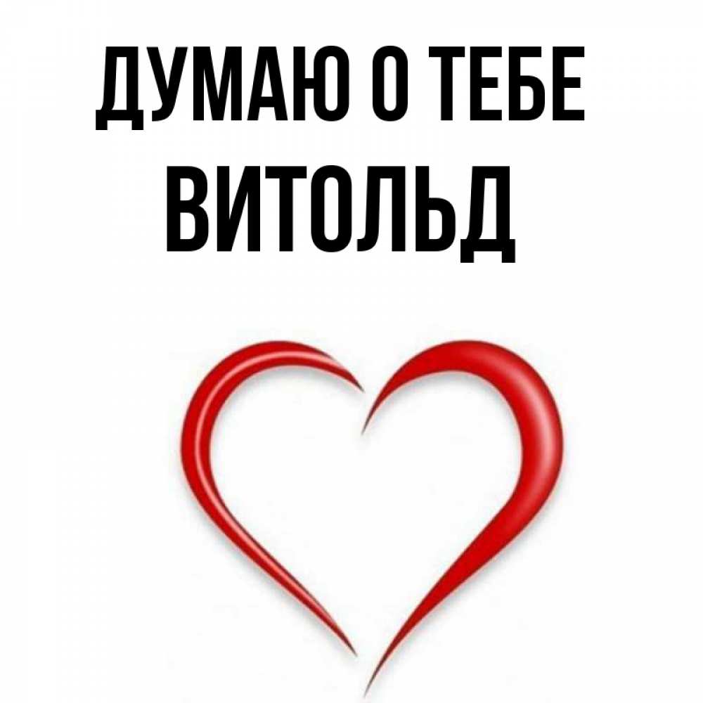 Открытка на каждый день с именем, Витольд Думаю о тебе для возлюбленной Прикольная открытка с пожеланием онлайн скачать бесплатно 