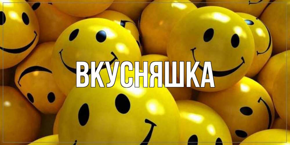 Картинка  с именем , Вкусняшка