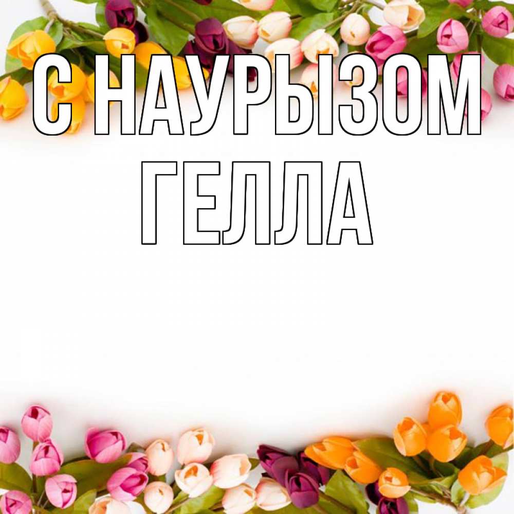 Открытка на каждый день с именем, Гелла С наурызом весна март Прикольная открытка с пожеланием онлайн скачать бесплатно 