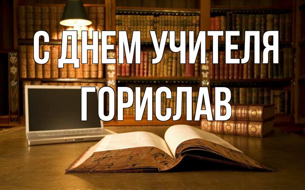 Открытка на каждый день с именем, Горислав С днем учителя с днем учителя Прикольная открытка с пожеланием онлайн скачать бесплатно 