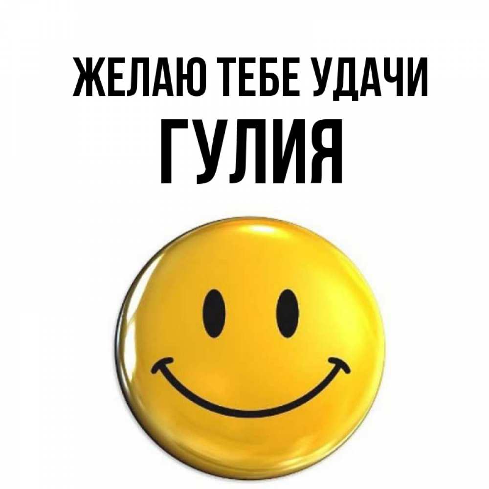 Открытка на каждый день с именем, Гулия Желаю тебе удачи для поднятия настроения открытки на каждый день Прикольная открытка с пожеланием онлайн скачать бесплатно 