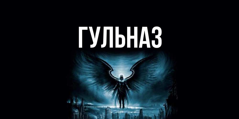 Картинка  с именем , Гульназ