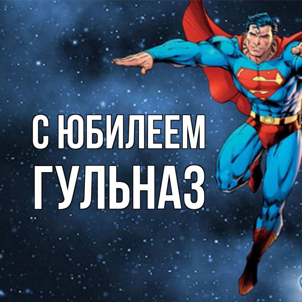 Открытка на каждый день с именем, Гульназ С юбилеем супергерой Прикольная открытка с пожеланием онлайн скачать бесплатно 