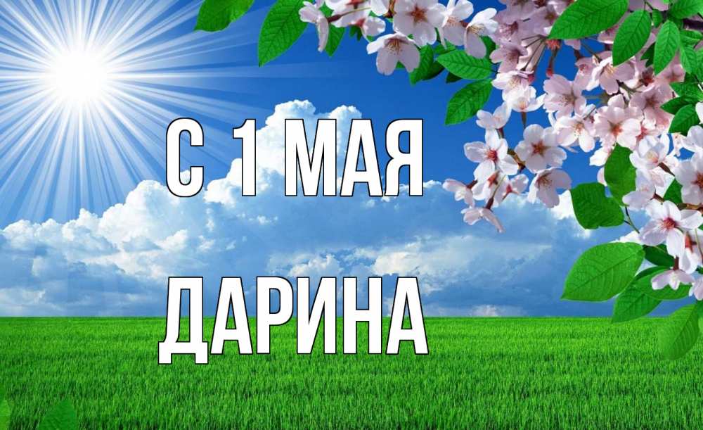 Открытка на каждый день с именем, Дарина С 1 мая С 1 мая Прикольная открытка с пожеланием онлайн скачать бесплатно 
