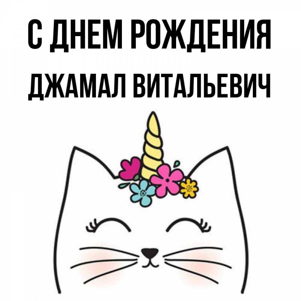 С Днем Рождения Джамал Открытка