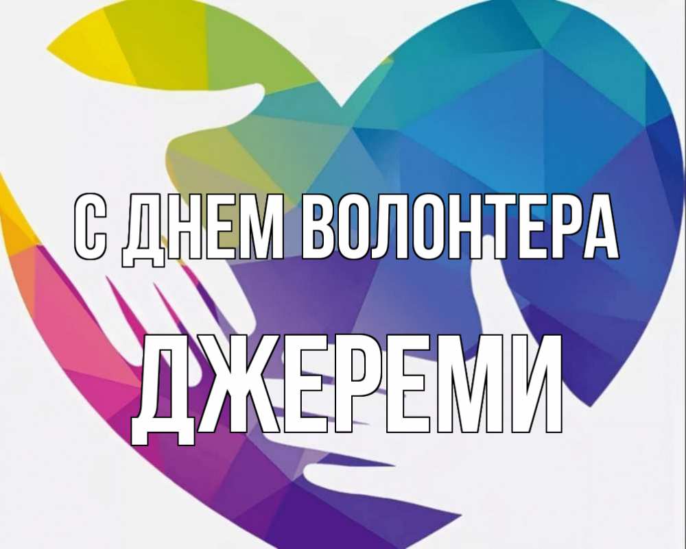 Открытка на каждый день с именем, Джереми С днем волонтера С днем волонтера Прикольная открытка с пожеланием онлайн скачать бесплатно 