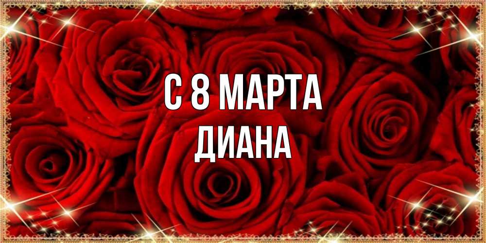 Открытка на каждый день с именем, Диана С 8 МАРТА открытка для любимой Прикольная открытка с пожеланием онлайн скачать бесплатно 