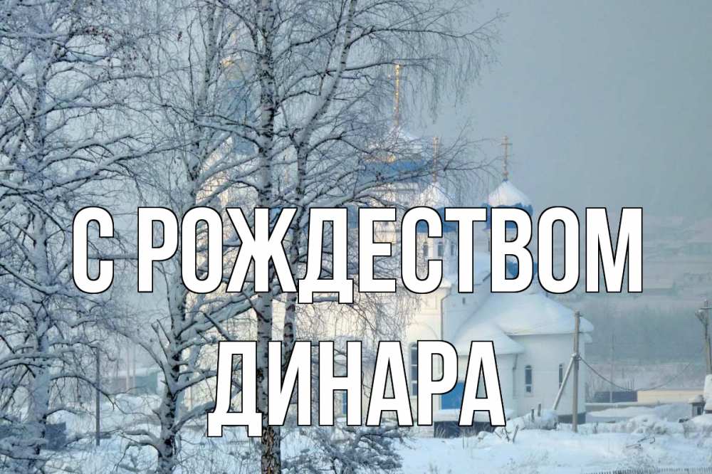 Открытка на каждый день с именем, Динара С рождеством храм, зима Прикольная открытка с пожеланием онлайн скачать бесплатно 