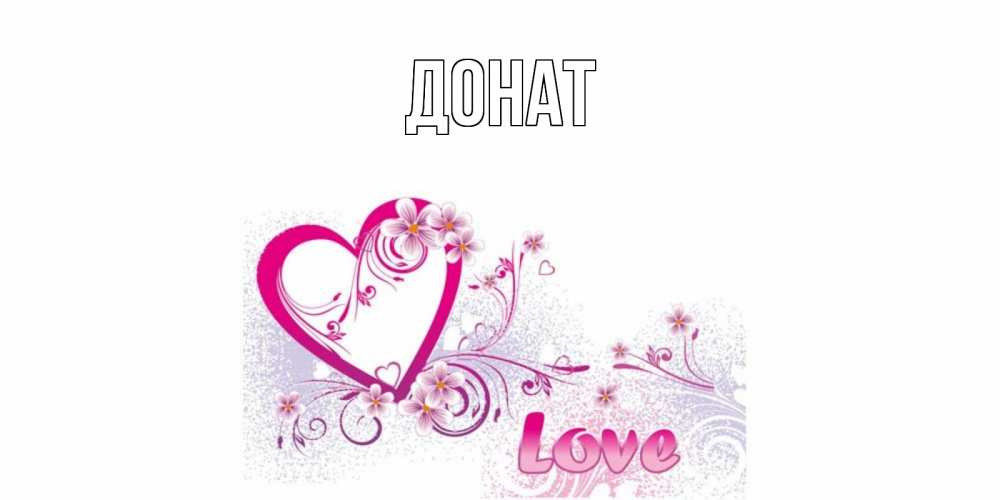 Открытка на каждый день с именем, Донат Главная признаюсь тебе в любви Прикольная открытка с пожеланием онлайн скачать бесплатно 