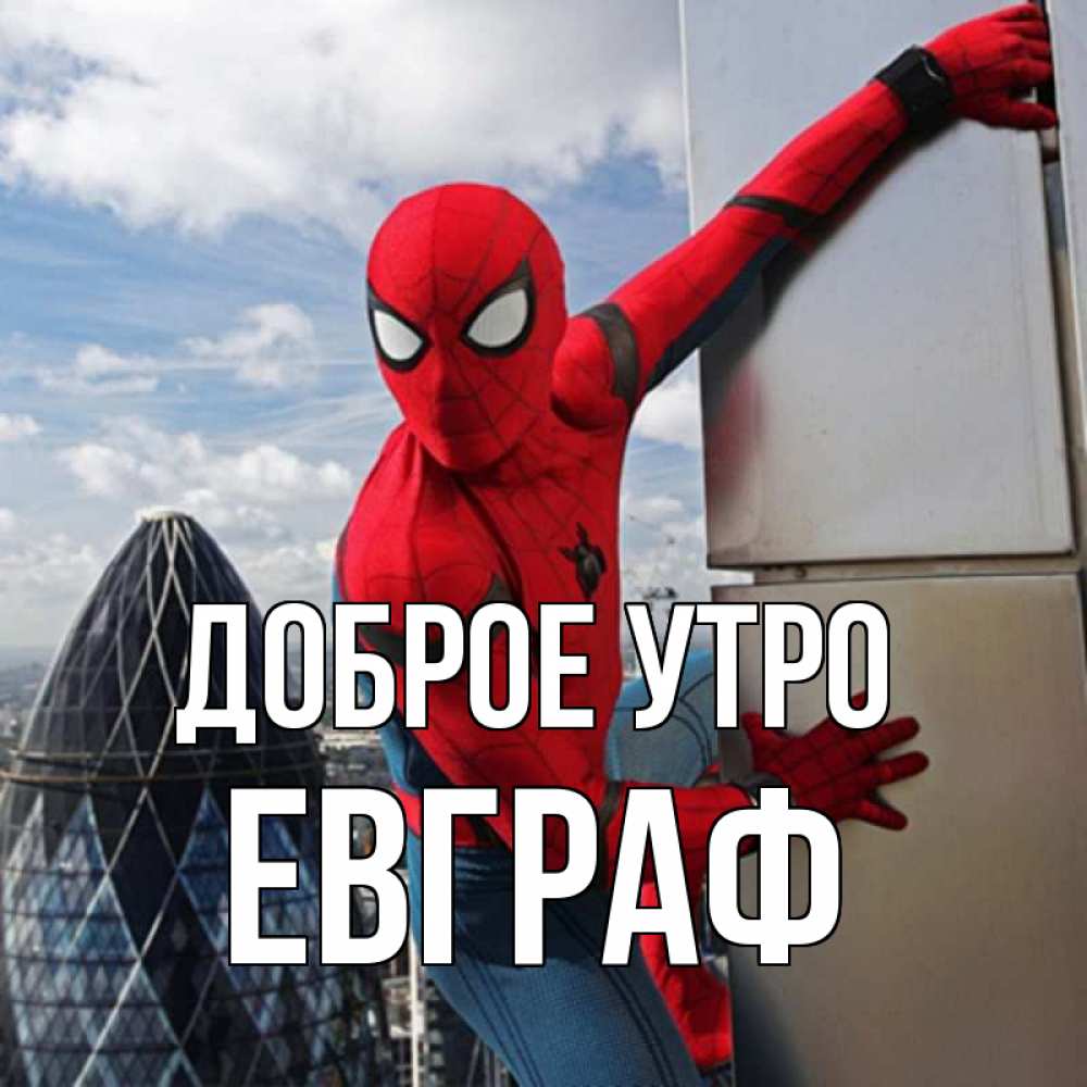 Открытка на каждый день с именем, Евграф Доброе утро марвел герои Прикольная открытка с пожеланием онлайн скачать бесплатно 