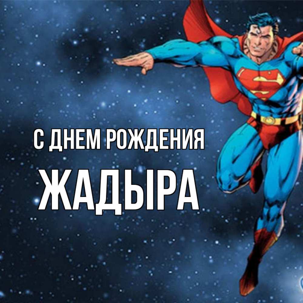 Открытка на каждый день с именем, Жадыра С днем рождения супергерой Прикольная открытка с пожеланием онлайн скачать бесплатно 